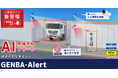 AI危険予知・安全管理システム「GENBA-Alert」特設サイトを開設