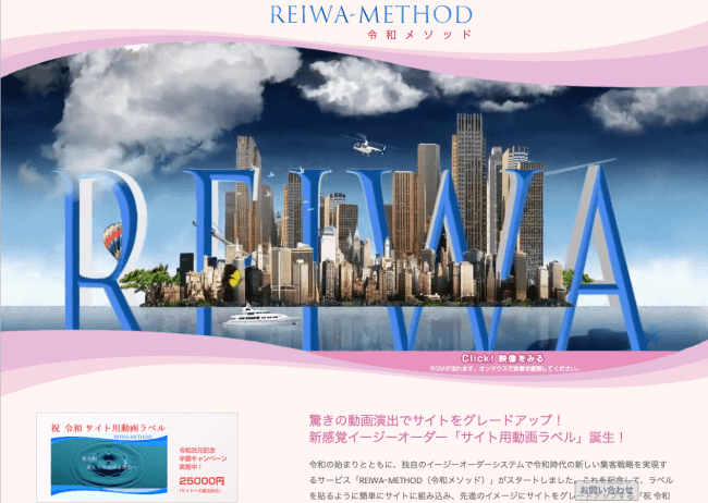 「サイト用動画ラベル」を紹介するサイト「REIWA-METHOD」。驚きの動画演出に溢れたサイトです。