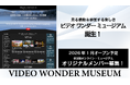 お気に入り映像をコレクション＆シェア　｜　SNSの新潮流「ビデオワンダーミュージアム」誕生
