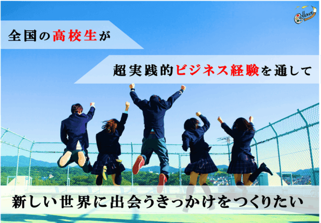 日本初 この春起業した大学生2人が 全国の高校生対象の1週間合宿型 超実践的ビジネスプログラムを開催 5月末よりクラウドファンディングにも挑戦 産経ニュース