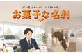 名刺交換に個包装フィナンシェを添える新営業ツール「お菓子な名刺」、8月17日より予約注文受付開始