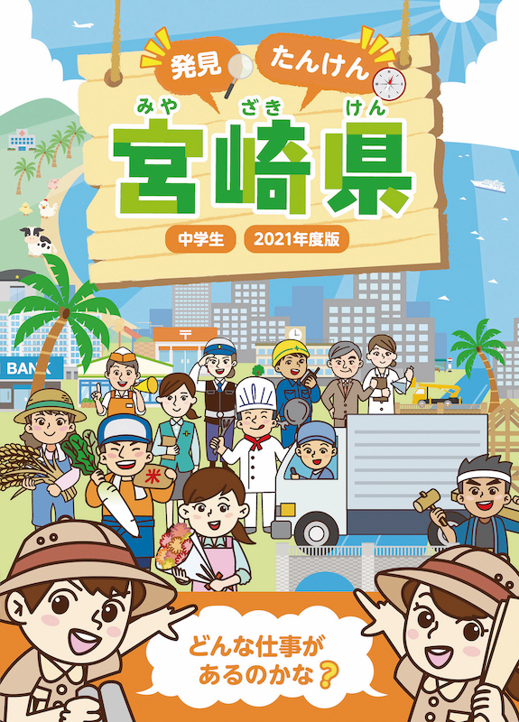 宮崎県内企業35社を紹介する 小 中学生向け キャリア教育 冊子21年度版を発行 K Pクリエイションズ株式会社のプレスリリース