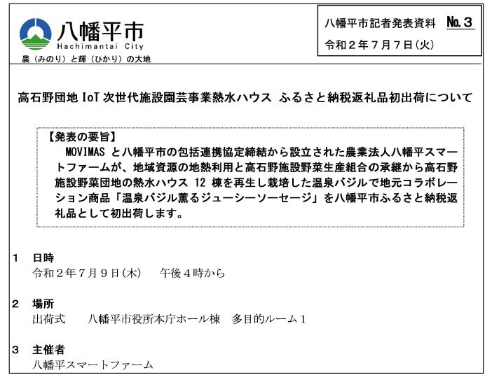 八幡平市 八幡平スマートファーム Iotと熱水ハウス栽培のバジル六次化商品を八幡平市ふるさと納税返礼品で初出荷 株式会社八幡平スマートファームのプレスリリース