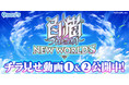 【コロプラ】『白猫プロジェクト NEW WORLD'S』チラ見せ動画①②公開中！新しいバトルシステムをご紹介！