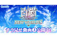 【コロプラ】『白猫プロジェクト NEW WORLD'S』チラ見せ動画③公開中！「スキルコンビネーション」でスキルの組み合わせを楽しもう！！