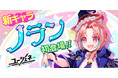『ユージェネ』新キャラ「ノラン・アトラⅡ世」が12月25日（土）に#ライブデビュー！デビューを記念してQUOカードが当たるキャンペーンがスタート！！