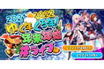 『ユージェネ』年末年始のスケジュールを大公開！4時間生放送や「ユージェネオリジナル絵馬」が当たるキャンペーンなど盛りだくさんでお届け！