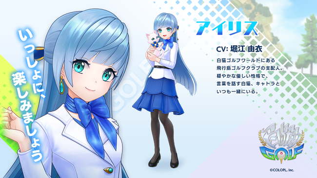 コロプラ、『白猫GOLF』に「アイリス（CV:堀江由衣）」が飛行島ゴルフ