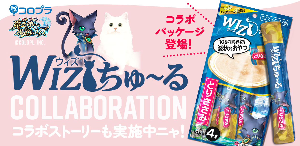 ちゅ るちゅ るciaoちゅ る イベント開催中 いなばペットフード株式会社 黒猫のウィズ がコラボ コロプラのプレスリリース