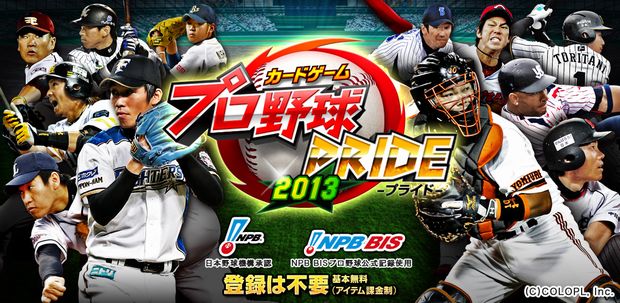 スマートフォン専用プロ野球カードバトル プロ野球pride をリニューアル コロプラのプレスリリース