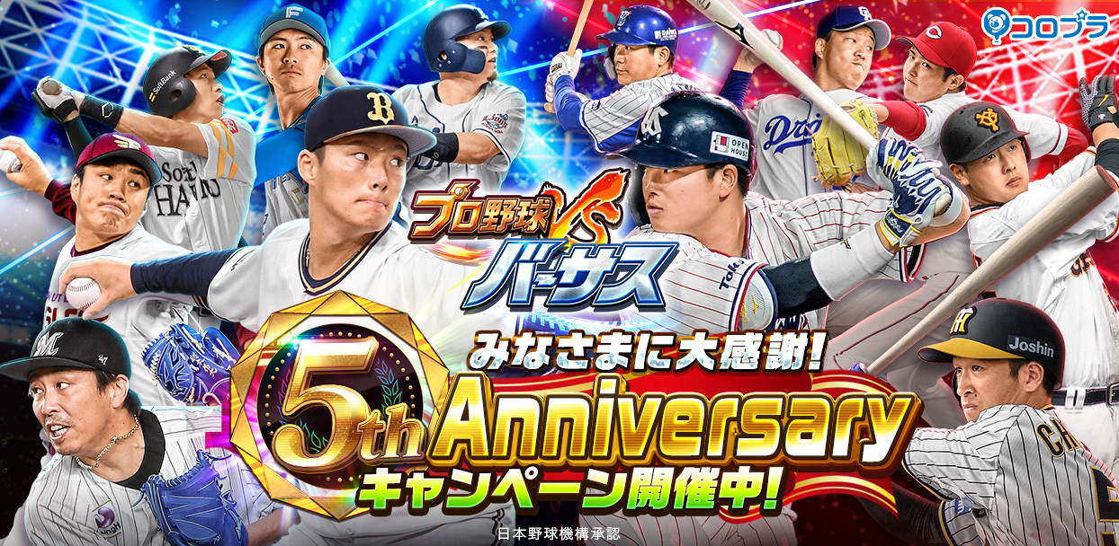 プロ野球バーサス 5周年記念 5th Anniversaryキャンペーン開催 コロプラのプレスリリース