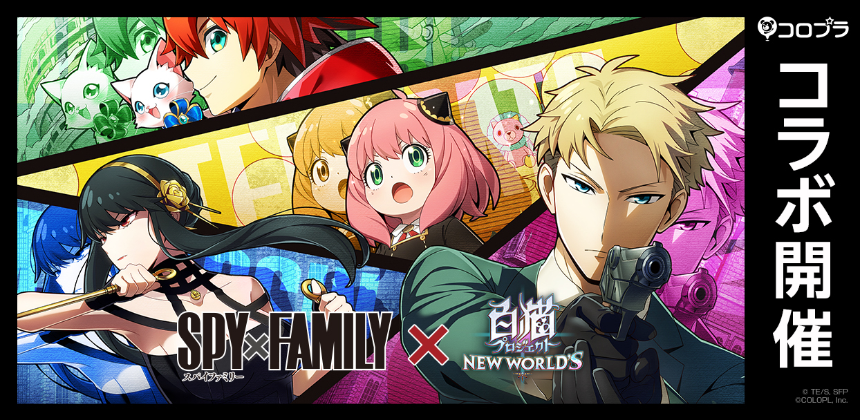 Spy Family 白猫プロジェクト New World S コラボイベントがスタート コロプラのプレスリリース