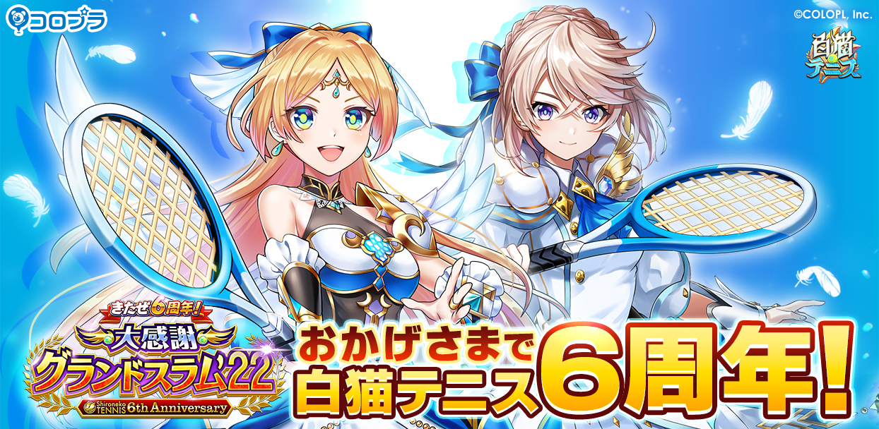 白猫テニス』おかげさまで6周年！好きなキャラが必ずもらえる