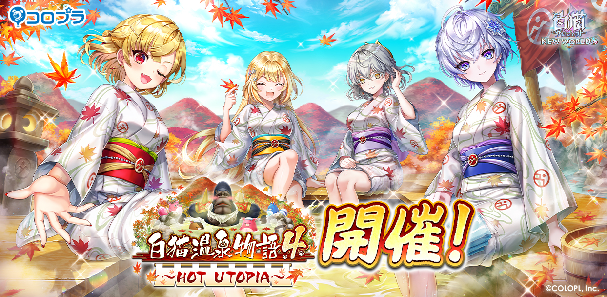 白猫プロジェクト New World S 新イベント 白猫温泉物語４ Hot Utopia 開催 コロプラのプレスリリース