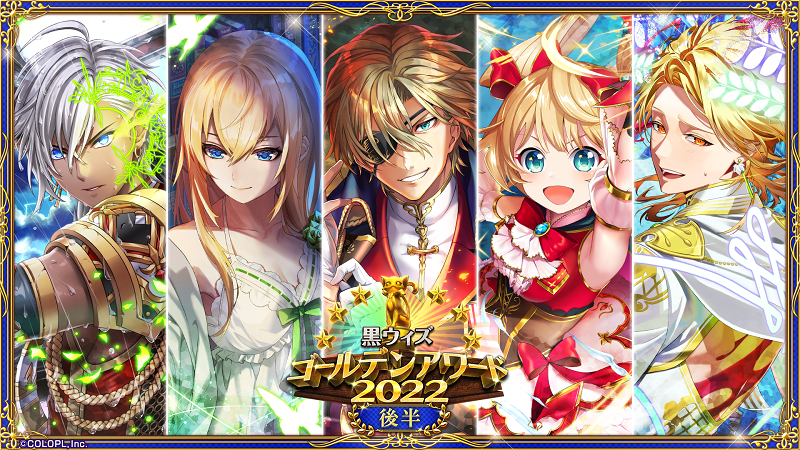 クイズrpg 魔法使いと黒猫のウィズ イベント 黒ウィズゴールデンアワード22後半 開催 コロプラのプレスリリース