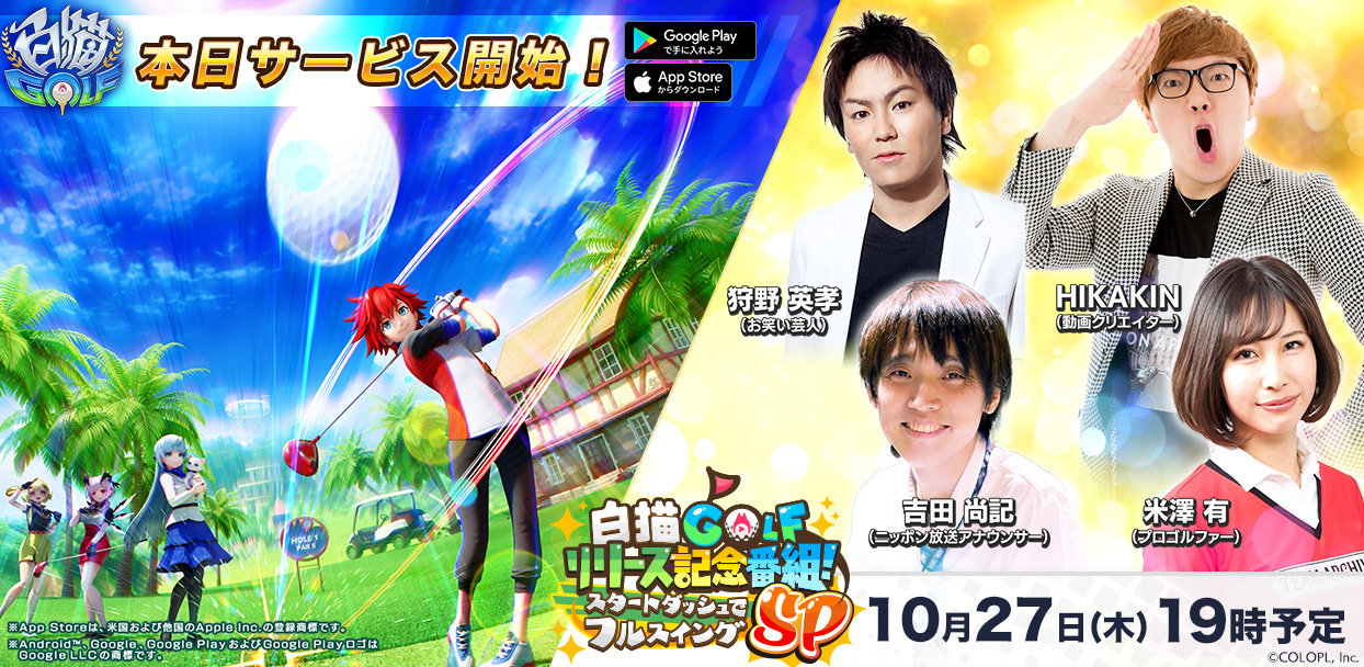 白猫golf 本日サービス開始 今ならガチャ最大50回分が貰える コロプラのプレスリリース