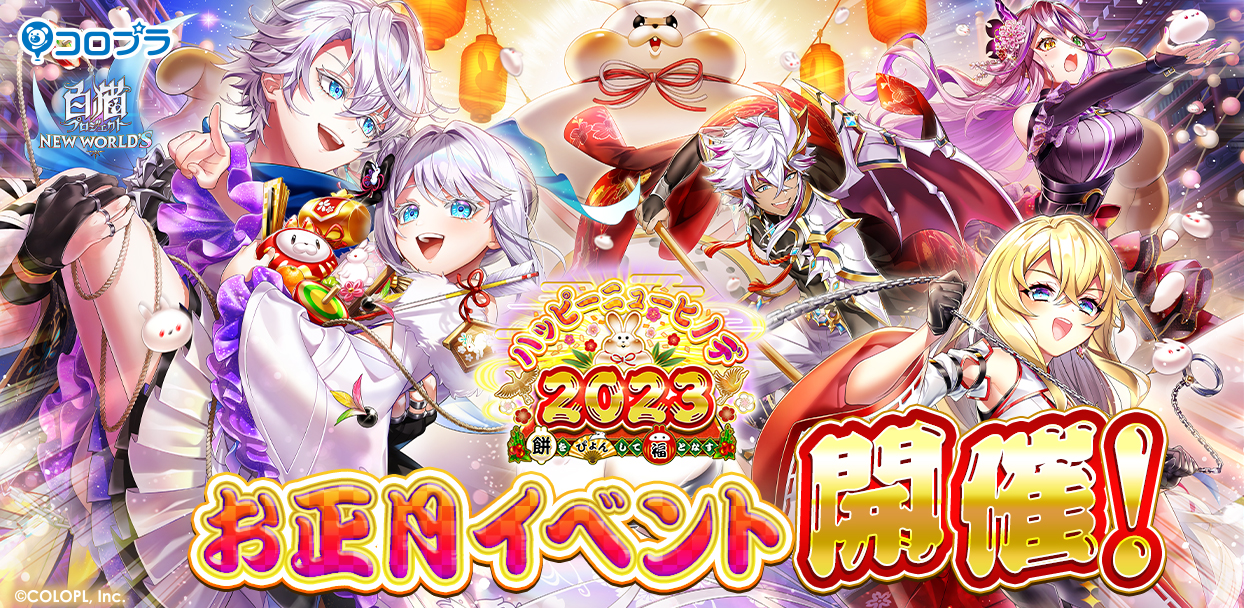 白猫プロジェクト NEW WORLD'S』新イベント「ハッピーニューヒノデ