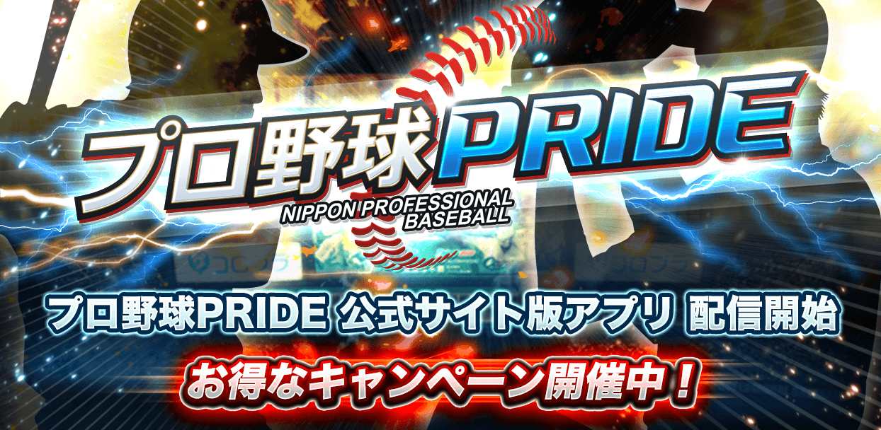 Android端末向けアプリ『公式サイト版プロ野球PRIDE』を配信開始！