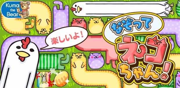 スマートフォン向けパズルゲーム なぞってネコちゃん を提供開始 コロプラのプレスリリース