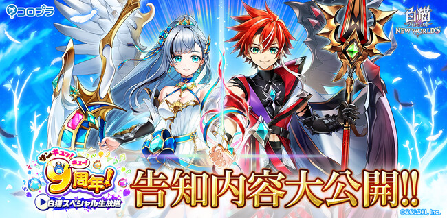 白猫プロジェクト NEW WORLD'S』スペシャル生放送での発表大公開