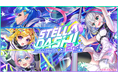 『クイズRPG 魔法使いと黒猫のウィズ』イベント「STELLA☆DASH!2nd RACE -無限の連携 サザンクロス-」開催!