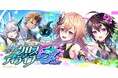 『クイズRPG 魔法使いと黒猫のウィズ』にて新イベント「響命クロスディライブ EXTRA ACT」開催！
