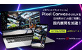 【コロプラ】360Channel、メタバースプラットフォーム"Pixel Canvas"のUIUXを日本向けに大幅改善し、国内展開を加速！