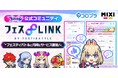 『フェスティバトル』公式コミュニティサイト「フェスLINK」オープン!