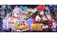 『白猫プロジェクト』新イベント「拳と絆の100億$$$」 開催!