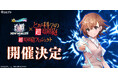 『白猫プロジェクト NEW WORLD'S』と『とある科学の超電磁砲』のコラボイベントが開催決定!