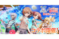 『白猫プロジェクト NEW WORLD'S』と『とある科学の超電磁砲』のコラボイベントがスタート!