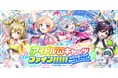 『クイズRPG 魔法使いと黒猫のウィズ』にて新イベント「アイドルωキャッツファイン!!!!! ~元気を届けるピュアフェスタ~」開催!