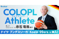 【コロプラ】車いすバスケットボール 赤石竜我選手がドイツ ブンデスリーガ「Koeln 99ers」に加入