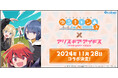 『ゆるキャン△ SEASON3』×『アリス・ギア・アイギス』コラボ11月28日(木)15:00より開催決定!