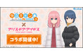 『ゆるキャン△ SEASON3』×『アリス・ギア・アイギス』コラボ開催中!