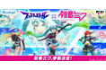 『フェスティバトル』にバーチャルシンガー「初音ミク」が参戦決定!