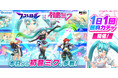 『フェスティバトル』×「初音ミク」コラボイベントが本日スタート!