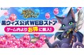『黒猫のウィズ』ゲーム内よりもお得にクリスタルを買っちゃおう!「黒ウィズ公式WEBストア」を2024年11月27日(水)オープン!