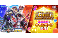 『白猫プロジェクト NEW WORLD'S』新イベント「Victory Horizon」開催!