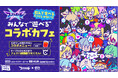『フェスティバトル』初のコラボカフェを本日よりHUB 池袋東口店ANNEXにて開始!