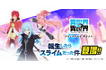 もっと異世界を楽しむ新作ゲーム『異世界∞異世界』に人気アニメ「転生したらスライムだった件」のキャラクターたちが登場!