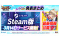 『フェスバ+』Steam版が3月14日(金)よりサービス開始決定!