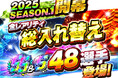 『プロ野球バーサス』新シーズン「2025 SEASON.1」開幕!