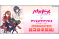 『バトルガール ハイスクール』×『アリス・ギア・アイギス』新コラボイベント3月27日(木)15:00より開催決定!