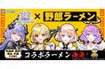 『白猫プロジェクト NEW WORLD’S』×「野郎ラーメン」の「野郎よ!白猫プロジェクト」が決定!