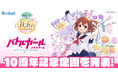 『バトルガール ハイスクール』が10周年!スピンオフタイトル配信決定・『SUZURI』でのグッズ販売が決定!