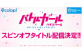 美少女コンテンツ『バトルガール ハイスクール』の新作ゲームアプリが配信決定!