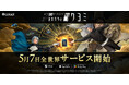 金子一馬が創る完全新作ゲーム 『神魔狩りのツクヨミ』2025年5月7日(水)に全世界同時での正式サービス開始が決定!