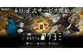 金子一馬 完全新作『神魔狩りのツクヨミ』、本日正式サービス開始!PC版とスマートフォン版のクロスセーブにも対応