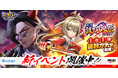 『フェスバ+』イベント「英雄活劇 風雲 護刀少女伝」開催!